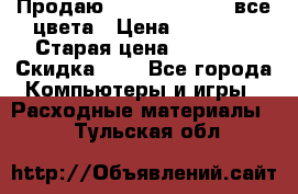 Продаю Dram C-EXV16/17 все цвета › Цена ­ 14 000 › Старая цена ­ 14 000 › Скидка ­ 5 - Все города Компьютеры и игры » Расходные материалы   . Тульская обл.